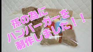 孫のためにフェルトで手作りおもちゃのハンバーガー屋さんセットを制作しました。