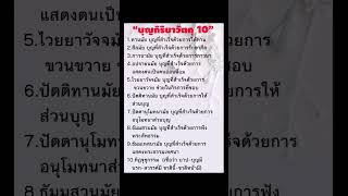 บุญ​กิริยา​วัตถุ​10​#คติธรรม