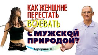 Еще немного О ДИСТАНЦИИ. Как женщине ПЕРЕСТАТЬ ВОЕВАТЬ с мужской природой? Торсунов О.Г.