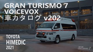 GranTurismo7 VOICEVOX車カタログ v202+[TOYOTA HIMEDIC 2021]（サイレンあり）[PlayStation5]