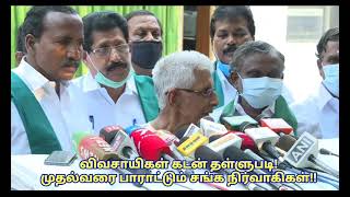 விவசாயிகள் கடன் தள்ளுபடி! முதல்வரை பாராட்டும் சங்க நிர்வாகிகள்!! | Farmers Association Thanks EPS |