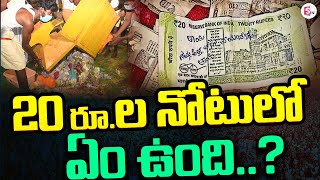 20 రూ.ల నోటు లో ఏం ఉంది..? | Latest News Updates @SumanTVmangalagiri