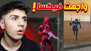 ألتقيت بالهكر الشهير (فيكسا)🔥