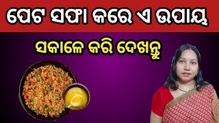 ପେଟ ସଫା କରେ ଏ ଉପାୟ ସକାଳେ କରି ଦେଖନ୍ତୁ / Clear Constipation / Odia Health Tips