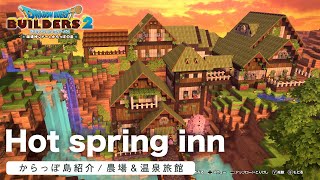 【ドラクエビルダーズ2】農場＆温泉旅館を紹介！【DQB2】