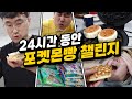 24시간동안 포켓몬빵만 먹고 살기!! 과연 몇 개까지 먹을 수 있을까!!