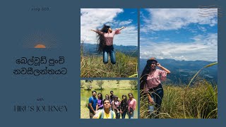 |Sri Lanka |අපි බෙල්වූඩ් ගියා|Bellwood|Vlog#003