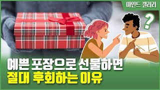 예쁜 포장으로 선물하면 절대 후회하는 이유 (심리 실험, 포장의 심리학) [안녕 사이시옷]