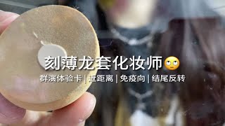 ASMR助眠｜刻薄龙套化妆师给你化妆~群演乞丐体验卡~结尾有反转｜场景模拟｜哄睡