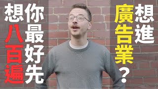 想進廣告業？你最好先想八百遍 🇨🇦 加拿大搞笑徵才廣告