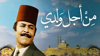 مسلسل من أجل ولدي | الحلقة الأخيرة