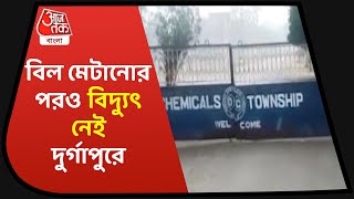 বিল মেটানোর পরও বিদ্যুৎ নেই দুর্গাপুরে-Complaint of disconnection of electricity in durgapur