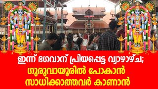 ഇന്ന് ഭഗവാന് പ്രിയപ്പെട്ട വ്യാഴാഴ്ച; ഗുരുവായൂരില്‍ പോകാന്‍ സാധിക്കാത്തവര്‍ കാണാന്‍