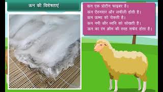 ऊन की विशेषताएं | Characteristics of Wool