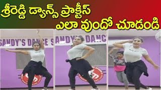 శ్రీరెడ్డి డ్యాన్స్ ప్రాక్టీస్ ఎలా ఉందో చూడండి | Sri Reddy Dance Practice | Jaikisan News