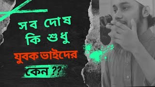 বর্তমান যুবক সমাজের বাস্তব চিত্র II সব দোষ কি শুধু যুবকদের ?? কেন ভাই..II আবু তুহা মোহাম্মাদ আদনান