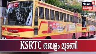 സർക്കാർ ധനസഹായം ലഭിക്കാത്തത് തിരിച്ചടി; KSRTC വീണ്ടും ശമ്പളം മുടങ്ങി | KSRTC Financial Crisis