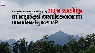 നഗര മാലിന്യം നിങ്ങൾക് അവിടെത്തന്നെ സംസ്കരിച്ചാലെന്ത് | Peringammala | waste issues