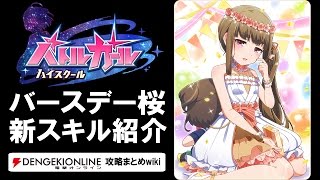 【バトルガール攻略】バースデー桜の全カードとスキル【バトガ】