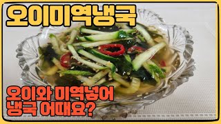 오이미역냉국 레시피! 비타민 왕 오이와 칼슘가득한 미역으로 여름건강 챙겨보세요