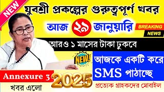 যুবশ্রী প্রকল্পের গুরুত্বপূর্ণ খবর 🥰 আরও ১ মাসের টাকা ঢুকবে । Annexture 3 জমা দেওয়ার অপশন দিল আজ ।