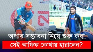 সেই আফিফ কোথায় হারালেন? | বিপিএল | Afif Hossain