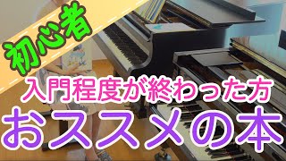 初心者にお勧めの本 ピアノ 初心者向け 独学 かんたんピアノ講座 レッスン