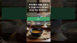 “고대 한국 한약의 숨겨진 건강 비결”