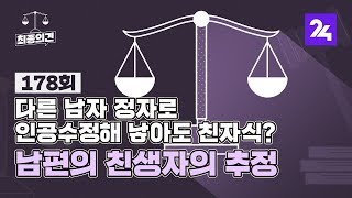 최종의견 178 : 다른 남자 정자로 인공수정해 낳아도 친자식?…남편의 친생자의 추정 / SBS / 골라듣는 뉴스룸