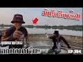 🎣🐠We are Angler EP:354“ตกปลาท่าจีน ลุยเปิดหมายใหม่ ตัวขึ้นน้ำเยอะมากได้ลุ้นทุกไม้!!“|ตกปลาแม่น้ำ