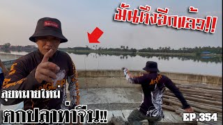 🎣🐠We are Angler EP:354“ตกปลาท่าจีน ลุยเปิดหมายใหม่ ตัวขึ้นน้ำเยอะมากได้ลุ้นทุกไม้!!“|ตกปลาแม่น้ำ