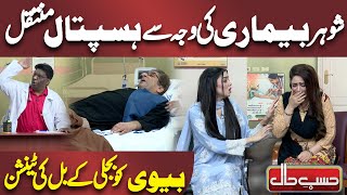 Husband admitted to hospital due to illness | Azizi  | Hasb e Haal