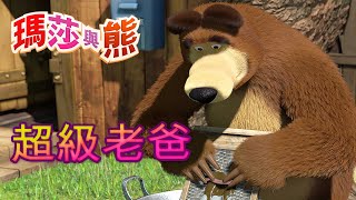 瑪莎與熊 - 👪 超級老爸 🦸 全新影集 🎬 | Masha and The Bear CH