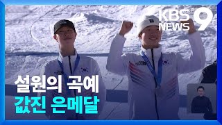 이윤승·윤신이, 스키 모굴 혼성에서 값진 은메달 [9시 뉴스] / KBS 2024.01.26.