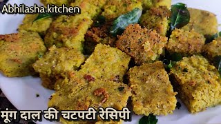 मूंग दाल की चटपटी रेसिपी / weight loss recipe / Moong daal recipe / kids lunch box idea #weightloss