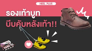 แก้ปัญหารองเท้าบูท บีบคับหลังเท้าง่ายๆ ด้วยไม้ขยาย | HEEL PLUS