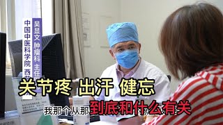 中年妇女关节疼痛、出汗多是否与更年期有关？听主任医师临床分析