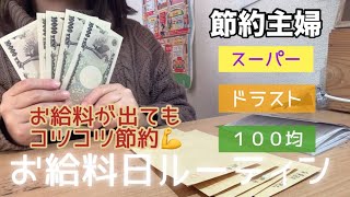 【節約ルーティン】値下げ品と100均でコツコツ節約♫