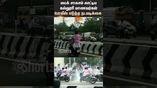 Thoothukudi | College Students | Bike Stunts | Police Action | Shorts | Sun News