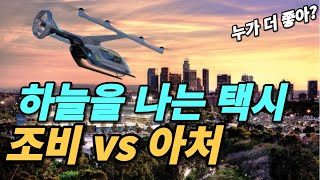 조비(JOBY)와 아처(ACHR)등을 비교분석해본다.