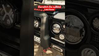 ඩිෆෙන්ඩර් ඒක පට්ට කොයිකද ඒක Land Rover  Defender Srilanka #shorts #defender #viral #landrover