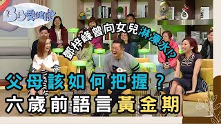 報Playgroup有必要嗎？名人育兒觀點大不同｜育兒資訊｜育兒知識｜BB要健康｜林盛斌 Bob｜陳敏之｜楊潮凱｜TVB