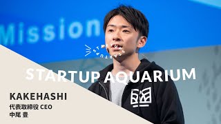 株式会社カケハシ：採用ピッチ | Startup Aquarium 2020