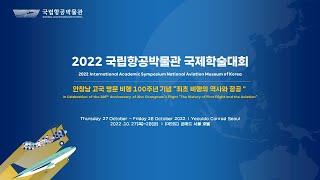 2022 국립항공박물관 국제학술대회 1일차