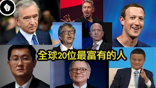 2020全球20位最富有人士，首富爭奪鹿死誰手？