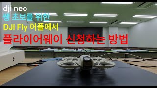 dji neo  기체 분실시  DJI Fly 어플에서 플라이어웨이 신청하는 방법 (드론 쌩초보 입문자 반드시 보세요)