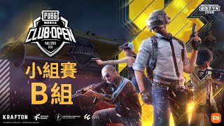 【絕地求生M】2021 PMCO 秋季賽｜小組賽 B 組｜PUBG MOBILE Club Open 2021