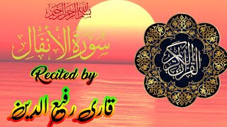 Surah Al-Anfaal para09 || Roko 15 ta 16 || By Qari Rafiuddin || سورۃ الافال 08