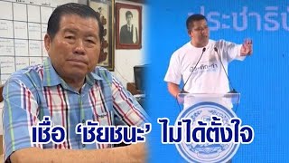 'นิพิฏฐ์-นิพนธ์' เชื่อ 'ชัยชนะ' ไม่ตั้งใจด้อยค่า ม.ทักษิณ ชี้กราบขอโทษแล้ว แจงกลอนพาไป