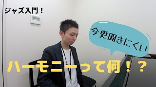 ハーモニーって何！？【ジャズ入門！】